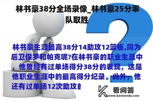  林书豪38分全场录像_林书豪25分率队取胜