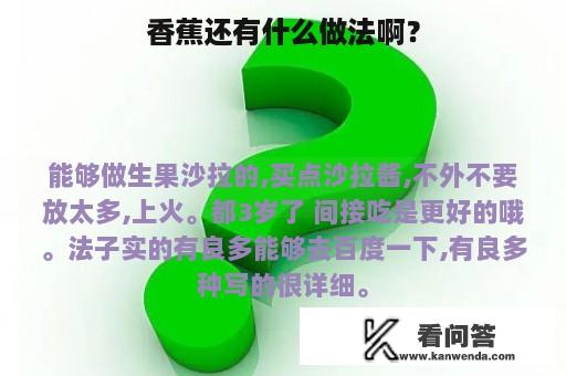 香蕉还有什么做法啊？