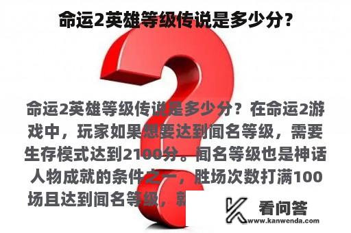 命运2英雄等级传说是多少分？