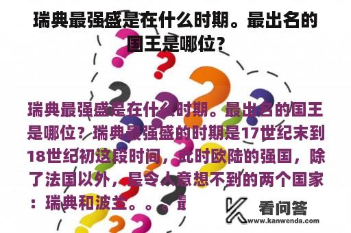 瑞典最强盛是在什么时期。最出名的国王是哪位？