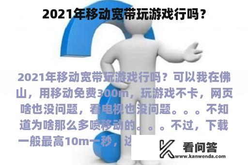 2021年移动宽带玩游戏行吗？