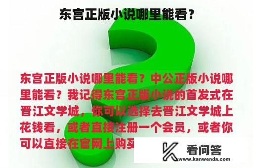 东宫正版小说哪里能看？