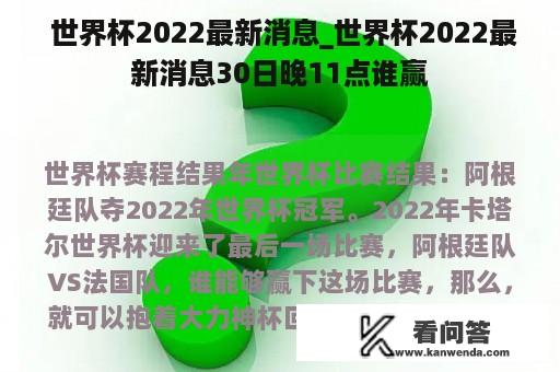  世界杯2022最新消息_世界杯2022最新消息30日晚11点谁赢