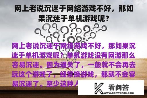 网上老说沉迷于网络游戏不好，那如果沉迷于单机游戏呢？