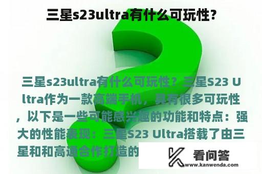 三星s23ultra有什么可玩性？