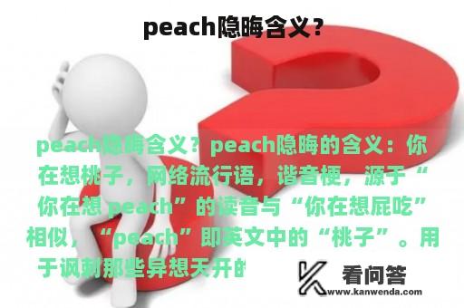 peach隐晦含义？