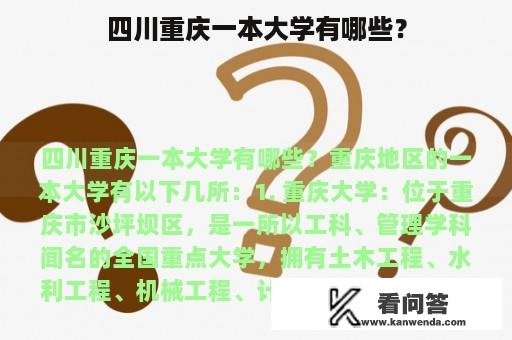 四川重庆一本大学有哪些？