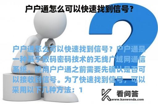 户户通怎么可以快速找到信号？