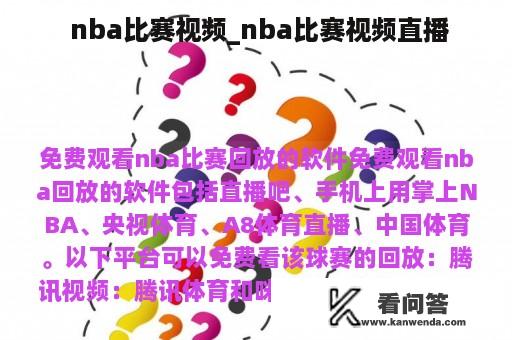  nba比赛视频_nba比赛视频直播