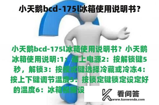 小天鹅bcd-175l冰箱使用说明书？