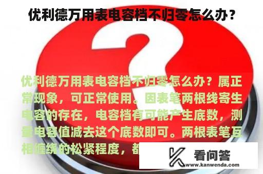 优利德万用表电容档不归零怎么办？