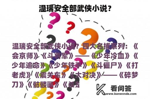 温瑞安全部武侠小说？