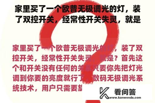 家里买了一个欧普无极调光的灯，装了双控开关，经常性开关失灵，就是？