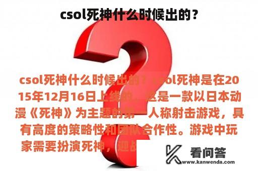 csol死神什么时候出的？