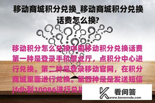  移动商城积分兑换_移动商城积分兑换话费怎么换?