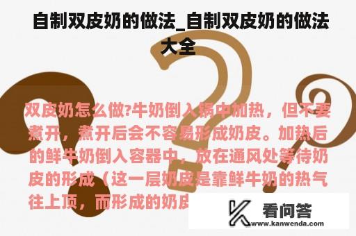  自制双皮奶的做法_自制双皮奶的做法大全