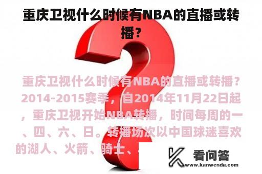 重庆卫视什么时候有NBA的直播或转播？