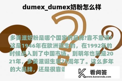  dumex_dumex奶粉怎么样