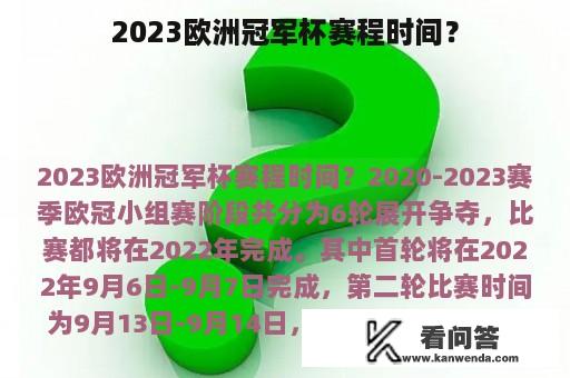 2023欧洲冠军杯赛程时间？