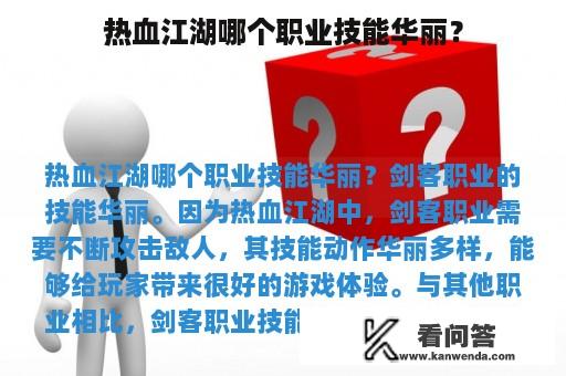 热血江湖哪个职业技能华丽？