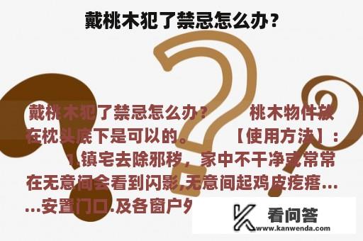 戴桃木犯了禁忌怎么办？