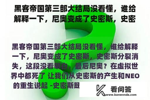 黑客帝国第三部大结局没看懂，谁给解释一下，尼奥变成了史密斯，史密斯分裂消失，这段没看明白，最后尼奥？