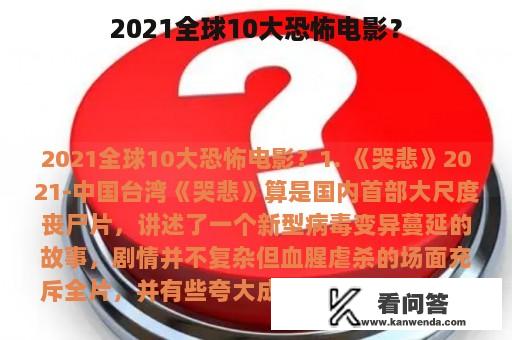 2021全球10大恐怖电影？