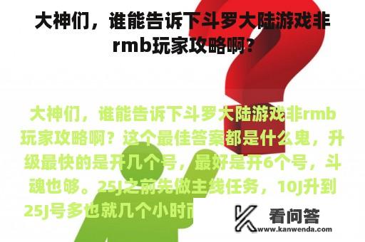 大神们，谁能告诉下斗罗大陆游戏非rmb玩家攻略啊？