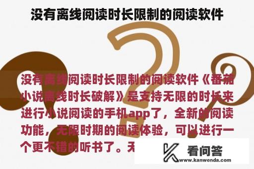 没有离线阅读时长限制的阅读软件