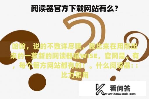 阅读器官方下载网站有么？