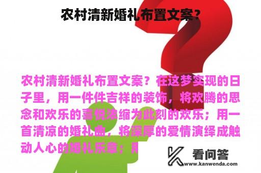 农村清新婚礼布置文案？