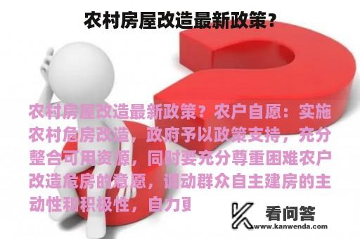 农村房屋改造最新政策？