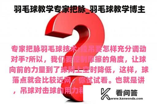  羽毛球教学专家把脉_羽毛球教学博主