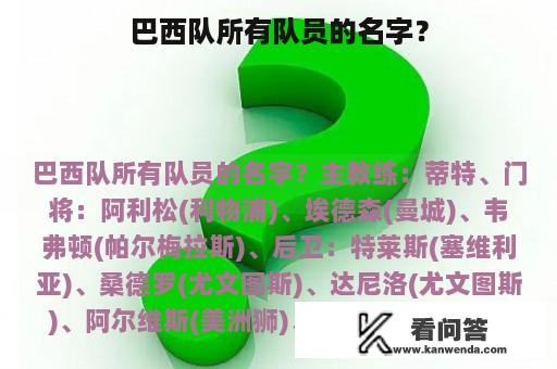 巴西队所有队员的名字？