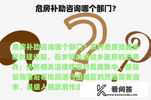 危房补助咨询哪个部门？