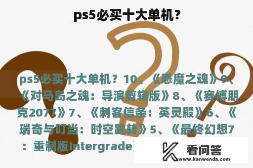 ps5必买十大单机？