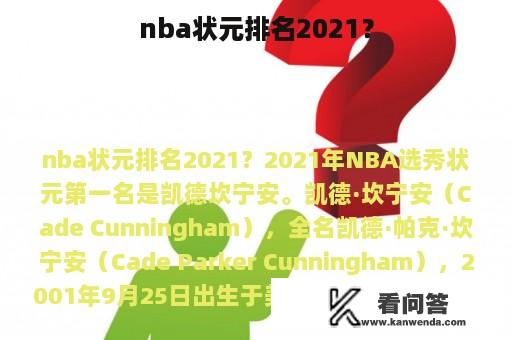 nba状元排名2021？