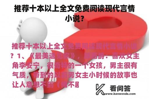 推荐十本以上全文免费阅读现代言情小说？