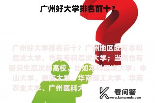 广州好大学排名前十？