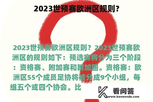 2023世预赛欧洲区规则？