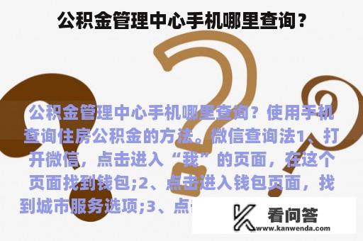 公积金管理中心手机哪里查询？