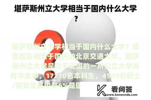 堪萨斯州立大学相当于国内什么大学？