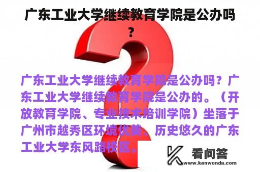 广东工业大学继续教育学院是公办吗？