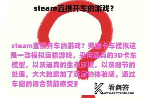 steam直接开车的游戏？