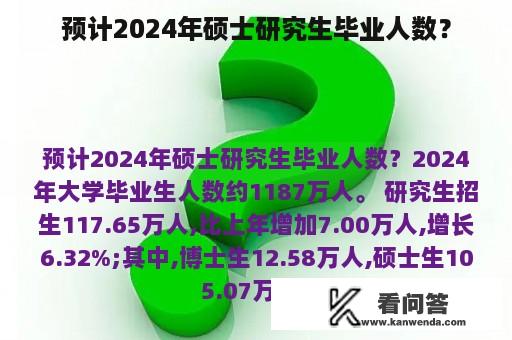 预计2024年硕士研究生毕业人数？