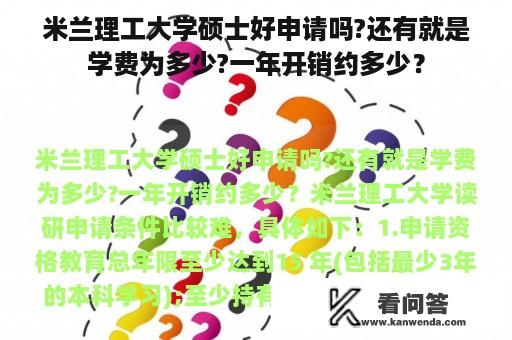 米兰理工大学硕士好申请吗?还有就是学费为多少?一年开销约多少？