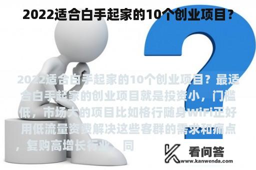 2022适合白手起家的10个创业项目？