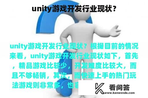 unity游戏开发行业现状？