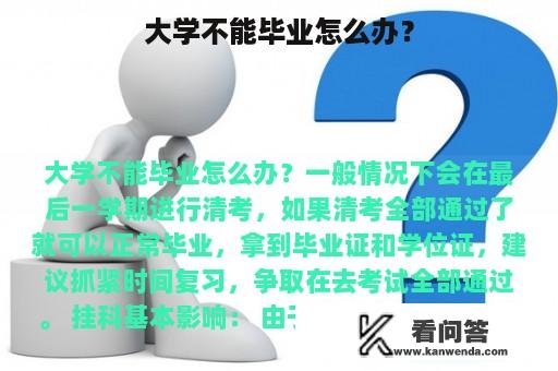 大学不能毕业怎么办？