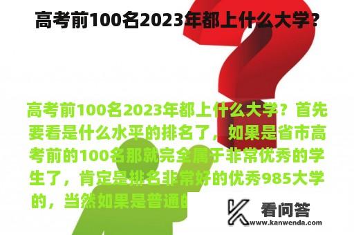 高考前100名2023年都上什么大学？